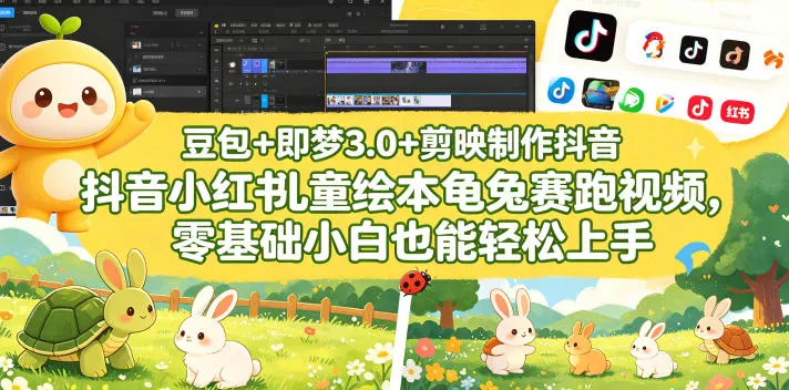 豆包＋即梦3.0+剪映制作抖音小红书儿童绘本龟兔赛跑视频，零基础小白也能轻松上手-来缘阁