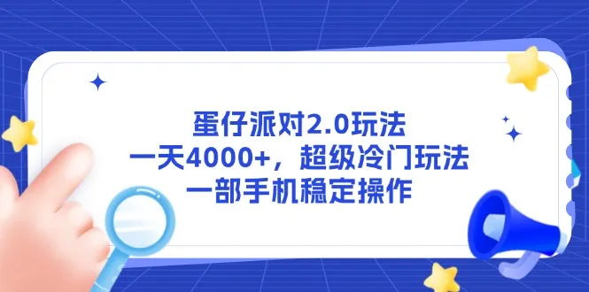 蛋仔派对2.0玩法，一天4000+，超级冷门玩法，一部手机稳定操作-来缘阁