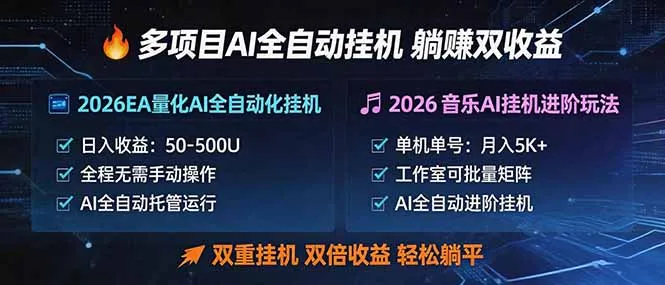 多项目AI自动挂机玩法：双重挂机，双倍收益，轻松躺平-来缘阁