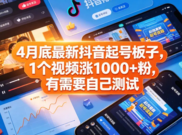 4月底最新抖音起号板子，1个视频涨1000+粉，有需要自己测试-来缘阁