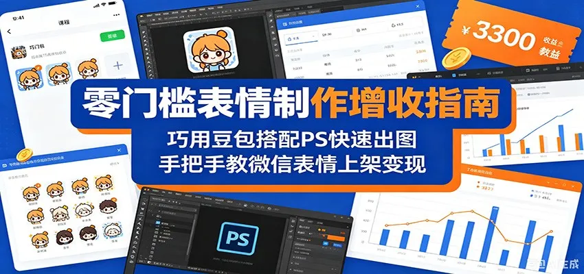 零门槛表情制作增收指南：巧用豆包搭配 PS 快速出图，手把手教微信表情上架变现-来缘阁