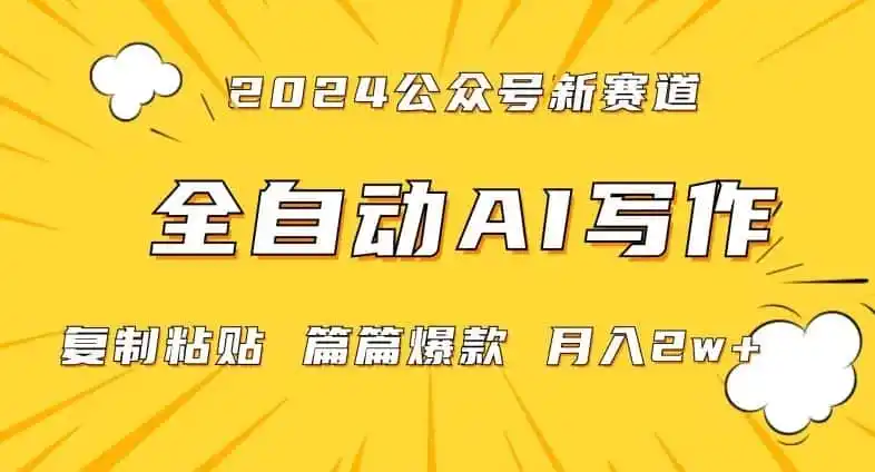 2024年微信公众号蓝海最新爆款赛道,全自动写作,每天1小时,小白轻松月入2w+【揭秘】-来缘阁