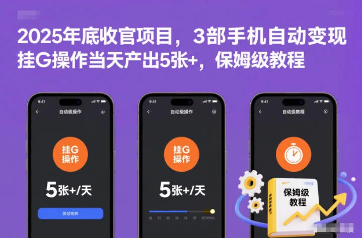 2025年底收官项目，3部手机自动变现，挂G操作当天产出5张+，保姆级教程【揭秘】-来缘阁