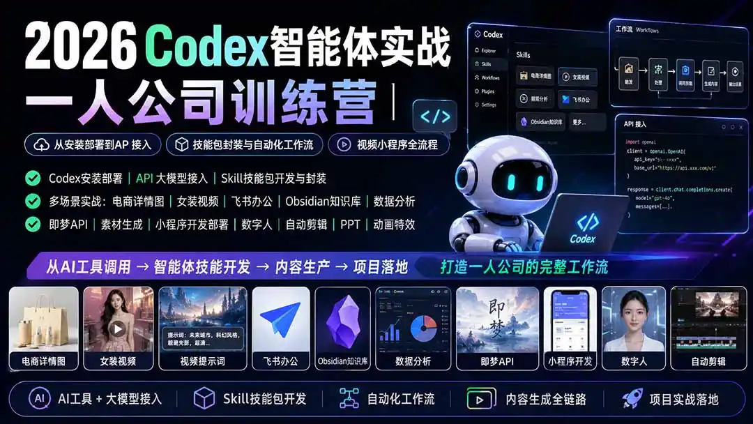 2026Codex智能体实战|一人公司训练营|从安装部署到API接入|技能包封装与自动化工作流|视频小程序全流程-来缘阁