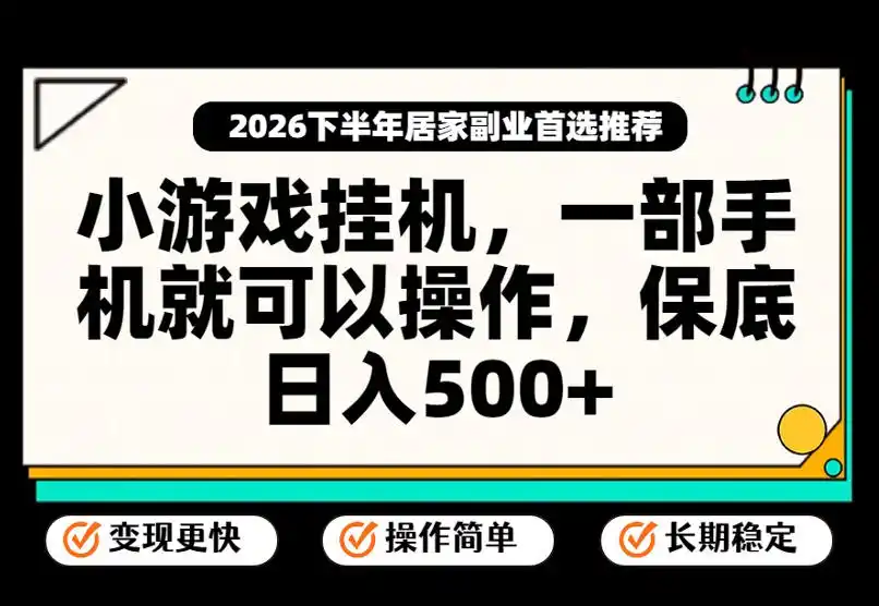 小游戏挂G项目,一部手机就能操作,不谈运气,只讲绝对落地,轻松日入500+!【揭秘】-来缘阁