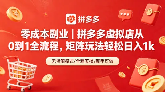 零成本副业｜拼多多虚拟店从0到1全流程，矩阵玩法轻松日入1k-来缘阁