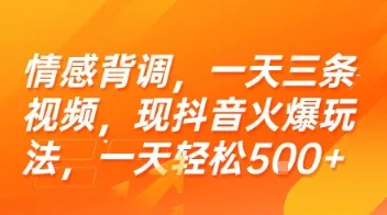 情感背调,一天三条视频,现抖音火爆玩法,一天轻松5张+【揭秘】-来缘阁