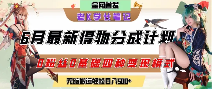 6月份最新得物创作者分成计划2.0玩法，0粉丝0基础四种模式变现，从隐蔽渠道无脑搬运，日入2张-来缘阁