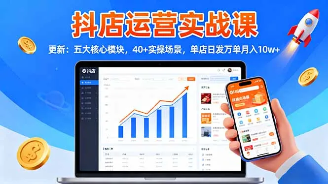 抖店运营实战课-更新：五大核心模块，40+实操场景，单店日发万单月入10w+-来缘阁