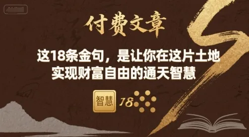 付费文章：这18条金句，是让你在这片土地 实现财富自由的通天智慧-来缘阁