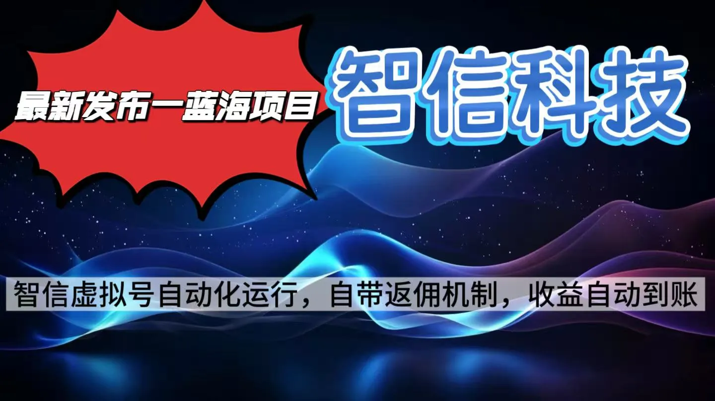 最新蓝海项目，智信科技号全自动项目，无需人工，单电脑日收益2000+单…-来缘阁
