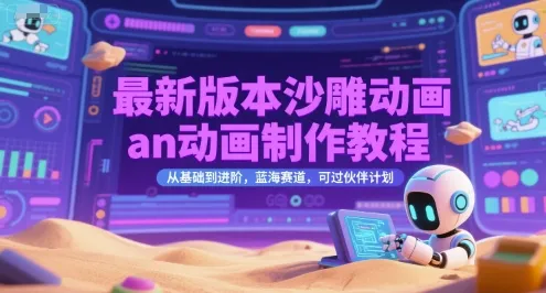 最新版本沙雕动画an动画制作教程，从基础到进阶，蓝海赛道，可过伙伴计划-来缘阁