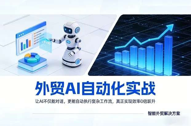 外贸AI自动化实战，让AI不仅能对话，更能自动执行复杂工作流，真正实现效率10倍跃升-来缘阁