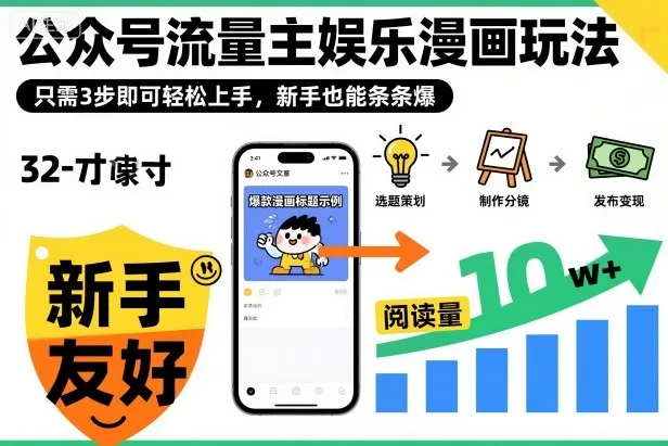 ‍‬⁢‍⁡‍‍⁡⁣⁤‍‬⁡⁣⁢⁣‍⁣‌‌⁢⁡⁡‌⁢⁣⁢⁢‌⁣‬⁣‬‬⁣⁢⁢⁣公众号流量主娱乐漫画玩法，只需3步即可轻松上手，新手也能条条爆-来缘阁