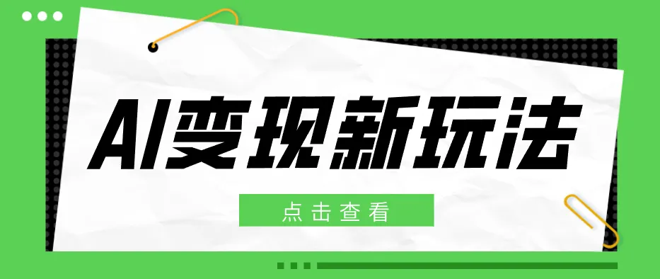 2026AI变现新玩法, 一键分发多平台变现,小白无脑操作轻松月收益万元-来缘阁