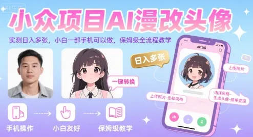 小众项目AI漫改头像,实测日入多张,小白一部手机可以做,保姆级全流程教学-来缘阁