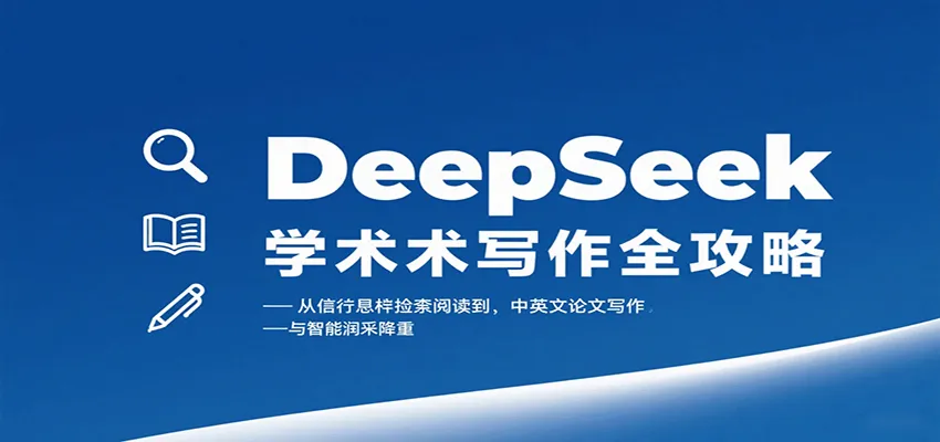 DeepSeek学术写作全攻略:从文献检索阅读到中英文论文写作与智能润色降重-来缘阁
