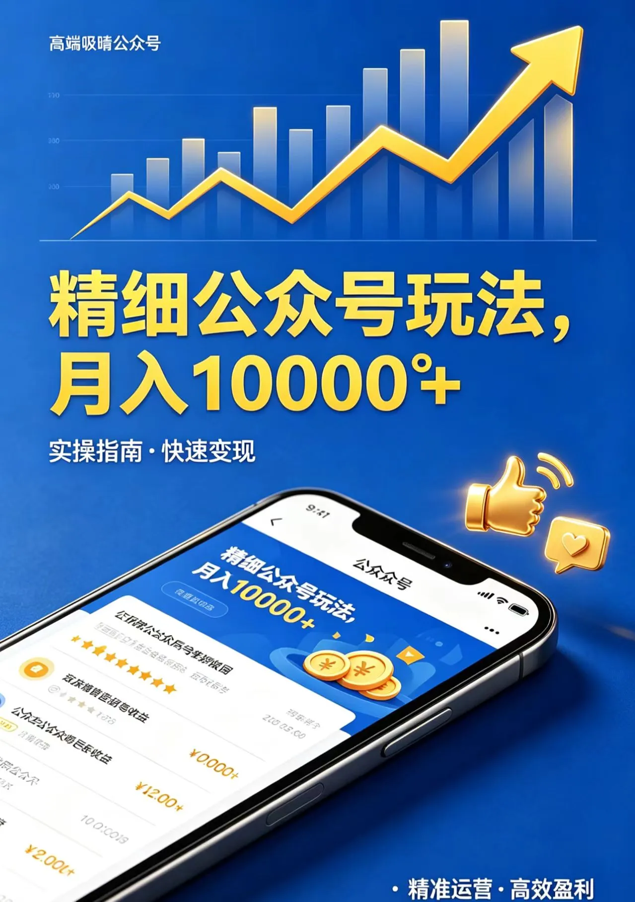 精细公众号玩法，月入10000+，实操指南，快速变现-来缘阁
