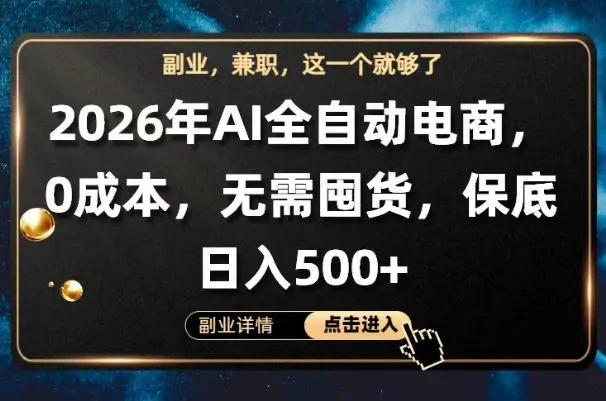 AI全自动电商，全流程托管，0成本操作，无需囤货，保底日入500+【揭秘】-来缘阁