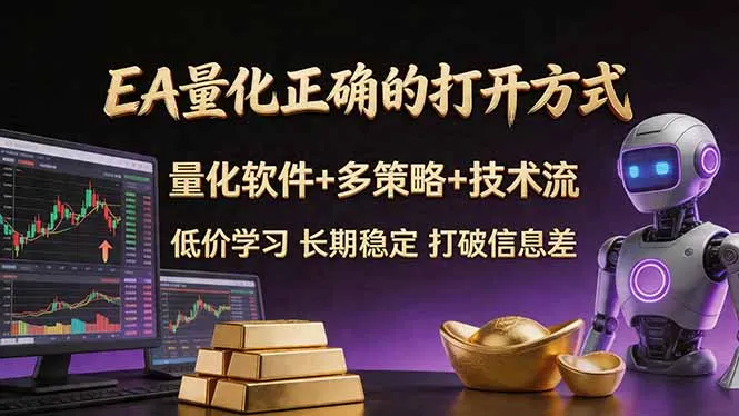 EA量化正确的打开方式。聪明软件+多策略+技术流，小白也可以轻松学会，长期稳定，终身受益，…-来缘阁