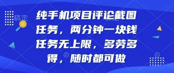 纯手机项目评论截图任务，两分钟一块钱多劳多得，随时随地都能做【揭秘】-来缘阁