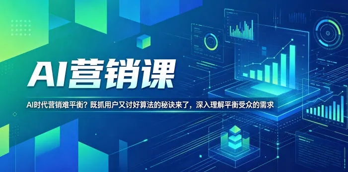 AI营销课,AI时代营销难平衡?既抓用户又讨好算法的秘诀来了,深入理解平衡受众的需求【原创双语字幕】-来缘阁
