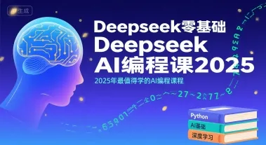 Deepseek零基础AI编程课2025，2025年最值得学的AI编程课程-来缘阁