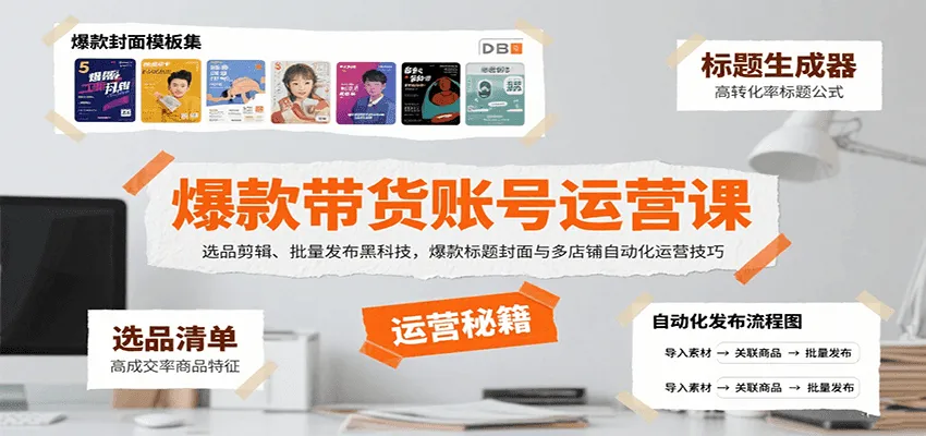 爆款带货账号运营课：选品剪辑、批量发布黑科技，爆款标题封面与多店铺自动化运营技巧-来缘阁