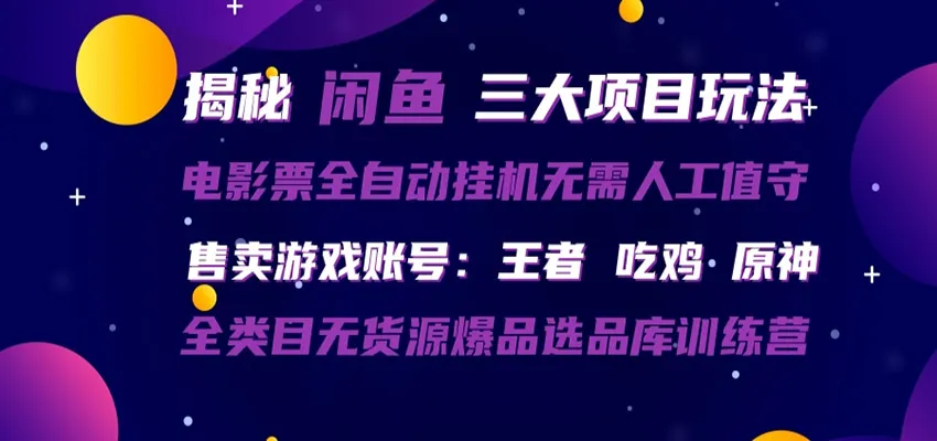 闲鱼三种玩法 全自动电影票 售卖游戏账号 爆品选品库训练营-来缘阁