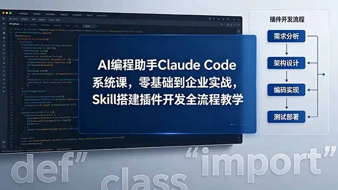 AI 编程助手 Claude Code 系统课,零基础到企业实战,Skill 搭建插件开发全流程教学-来缘阁