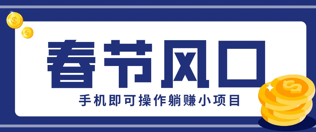 快手极速版春节推广风口，一部手机就能上手，拉新20元/人平台助力躺赚小项目-来缘阁