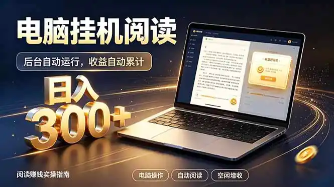 看小说也有收益?自动化流程,轻松日入300+-来缘阁