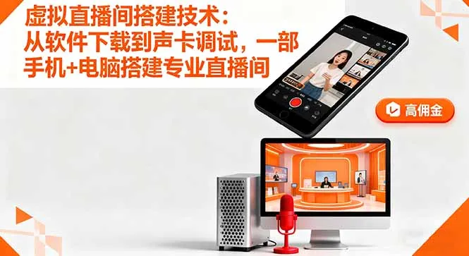 虚拟直播间搭建技术：从软件下载到声卡调试,一部手机+电脑搭建专业直播间-来缘阁