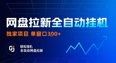 网盘拉新全自动挂G，独家技术，操作简单，自动完成拉新任务，单窗口3张【揭秘】-来缘阁