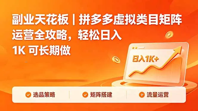 副业天花板｜拼多多虚拟类目矩阵运营全攻略，轻松日入 1K 可长期做-来缘阁