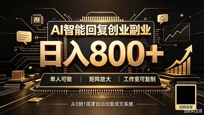 全自动AI挂机创业｜个人副业→工作室全链路扶持-来缘阁