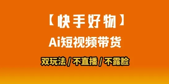 【快手好物】短视频带货,搬运拼接+数字人双玩法,操作简单,会玩手机就行-来缘阁