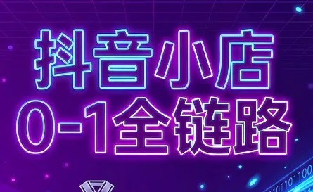 兵哥电商·抖音小店从0到1全链路(更新9月)-来缘阁