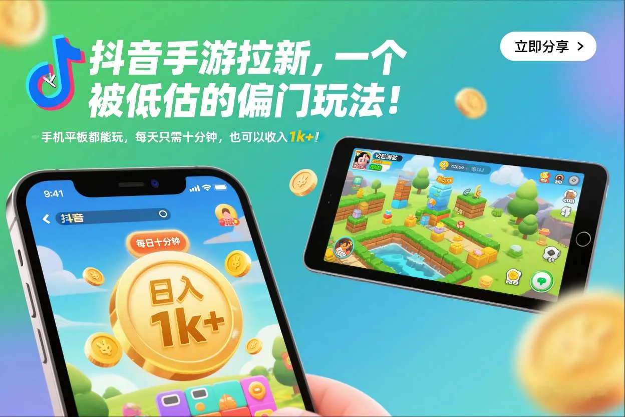 抖音手游拉新，一个被低估的偏门玩法！手机平板都能玩，每天只需十分钟，也可以收入1k+【揭秘】-来缘阁