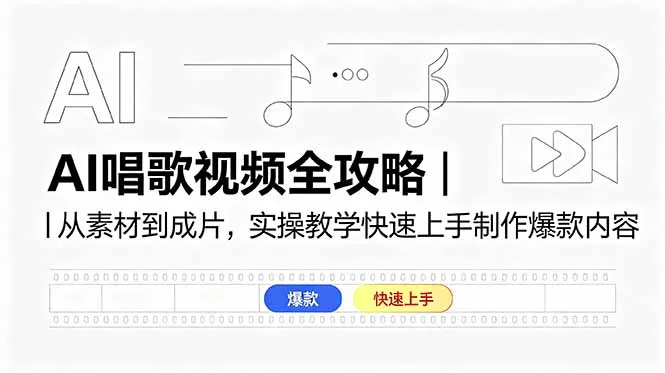 AI唱歌视频全攻略|从素材到成片,实操教学快速上手制作爆款内容-来缘阁