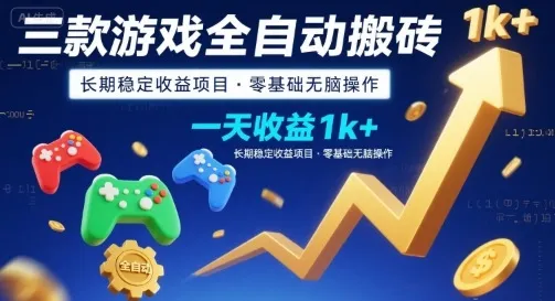 三款游戏全自动搬砖，一天收益1k+，长期稳定收益项目，零基础无脑操作【揭秘】