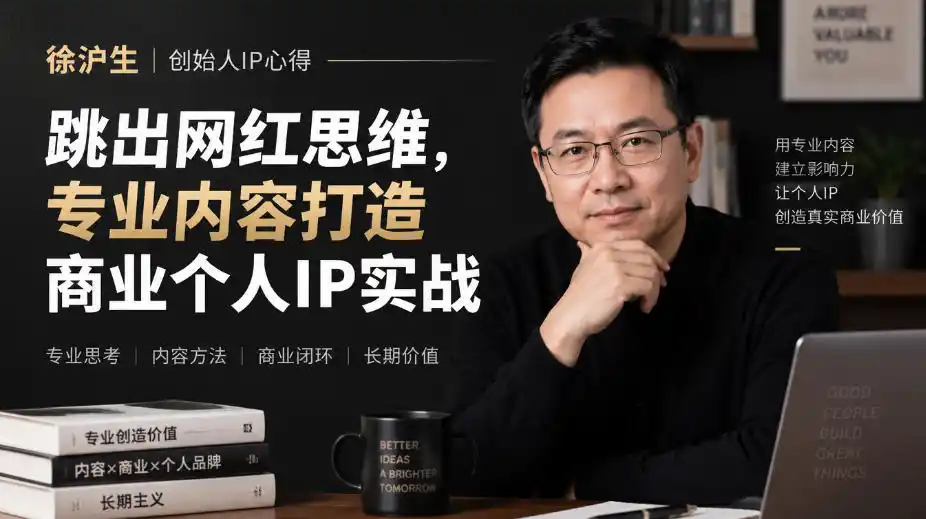 徐沪生创始人IP心得|跳出网红思维,专业内容打造商业个人IP实战【文档】-来缘阁