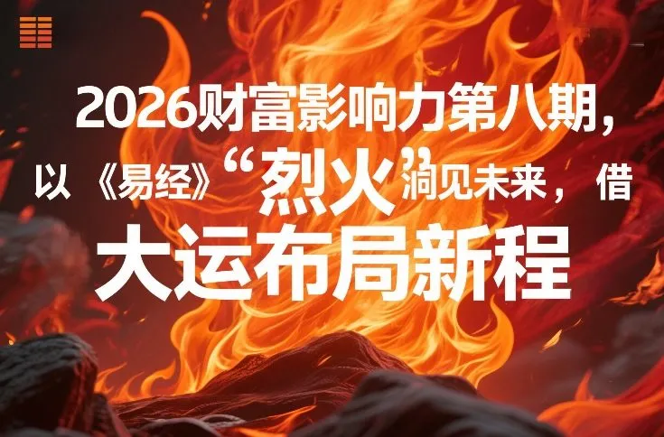 2026财富影响力第八期，以《易经》智慧洞见未来，借“离火”大运布局新程-来缘阁