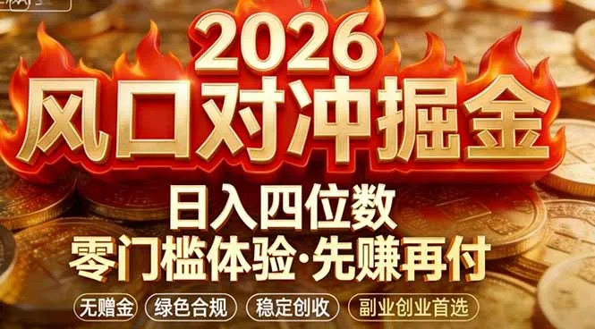 2026美金对冲套利，无赠金对冲策略保驾护航，低门槛易上手实操。单人单日收益2000+-来缘阁