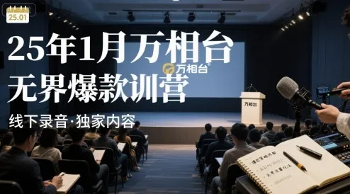 25年1月万相台无界爆款特训营线下录音-来缘阁