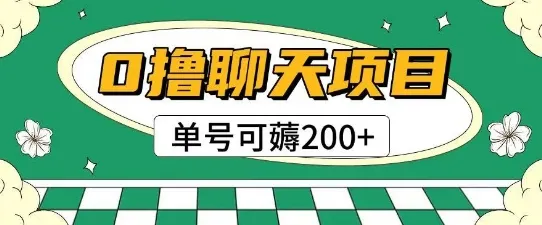 首发0撸聊天项目拆解无需实名认证单号可薅2张+-来缘阁
