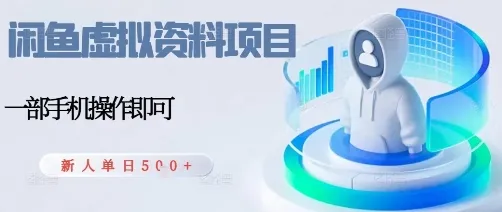 闲鱼虚拟资料项目，每天一小时，新人日入5张-来缘阁