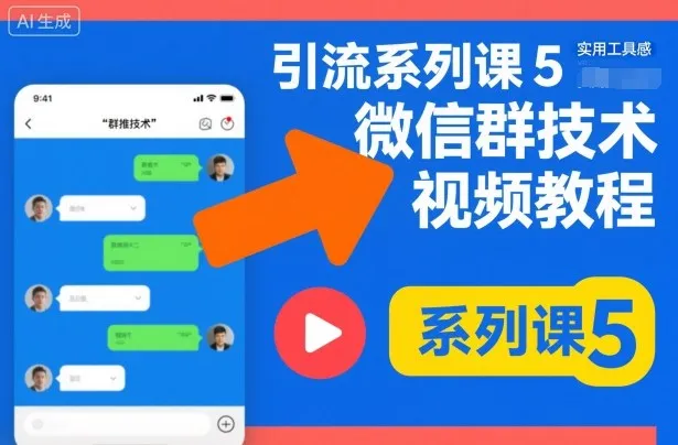 引流系列课5，微信群推技术视频教程-来缘阁