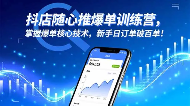 抖店随心推爆单训练营，掌握爆单核心技术，新手日订单破百单！-来缘阁