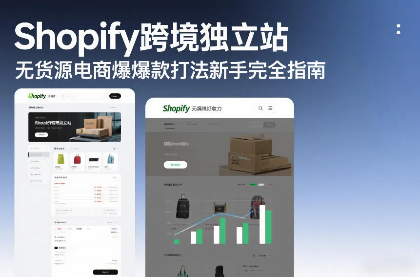 Shopify跨境独立站无货源电商爆款打法新手完全指南-来缘阁